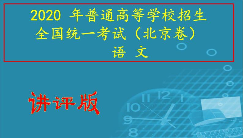 2020 年普通高等学校招生全国统一考试（北京卷）语文试卷讲评（共76张PPT）01