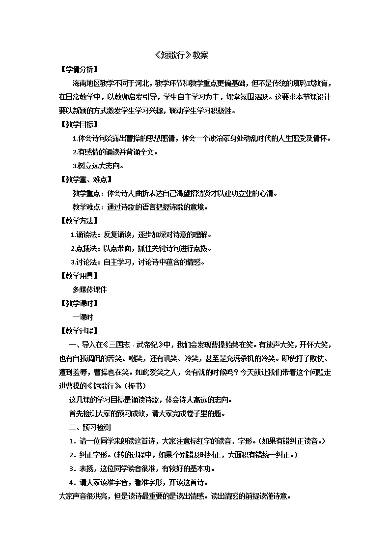 高中语文人教统编版必修 上册 第三单元 7.1《短歌行》教案设计第1页