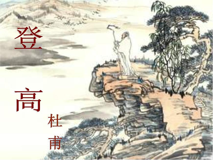 高中語文人教統(tǒng)編版必修上冊課件 第三單元 8.2《登高》公開課第1頁
