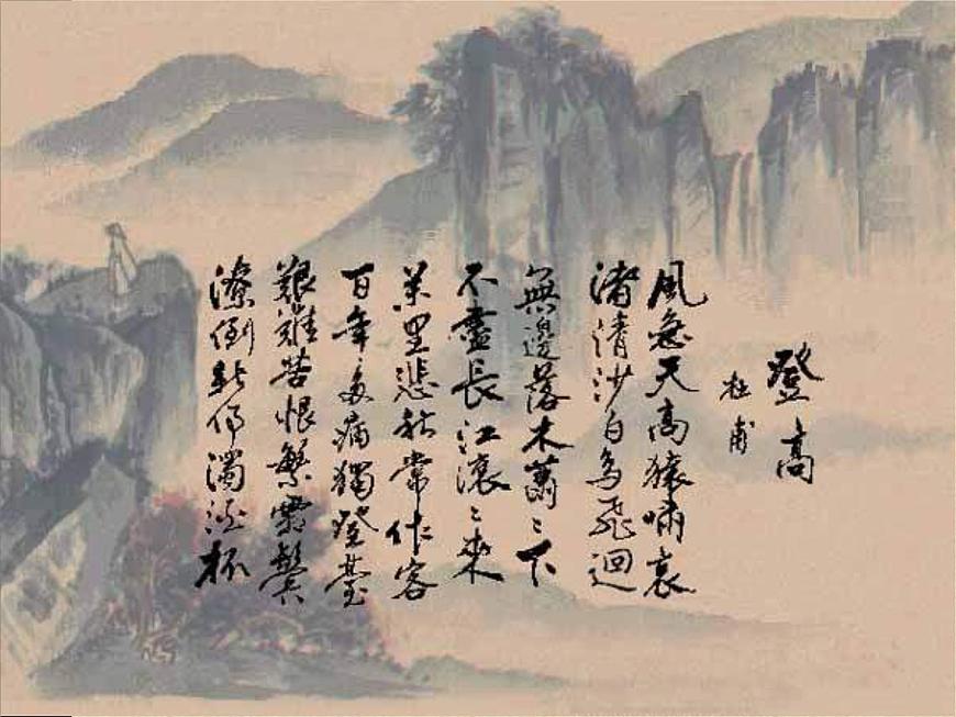 高中語文人教統(tǒng)編版必修上冊課件 第三單元 8.2《登高》公開課第2頁