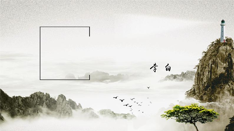 高中语文人教统编版必修上册课件 第三单元8.1《梦游天姥吟留别》3第1页