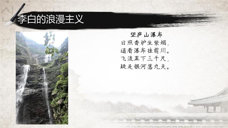 高中语文人教统编版必修上册课件 第三单元8.1《梦游天姥吟留别》3第2页
