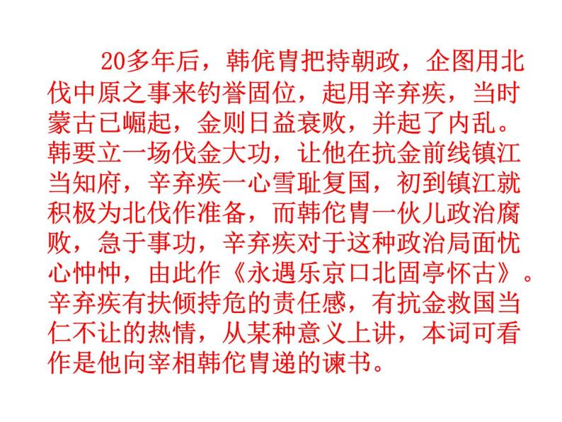 高中语文人教统编版必修上册课件 第三单元9.2《永遇乐·京口北固亭怀古》07