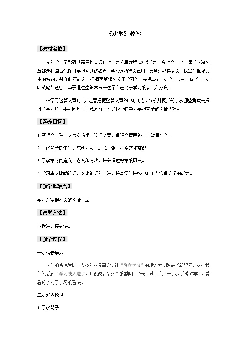 人教统编版必修 上册10.1 劝学教案