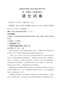 新疆乌鲁木齐市第八中学2020-2021学年高二上学期期末考试语文试题+Word版含答案