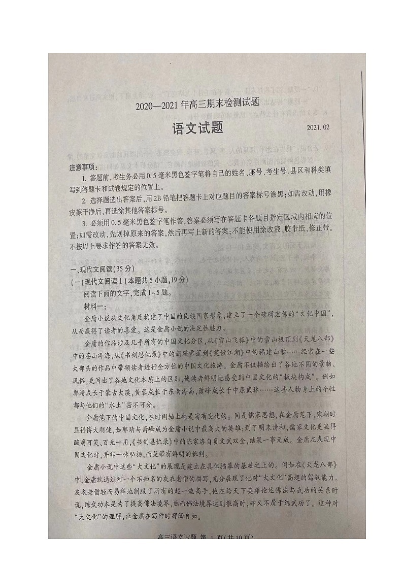 山东省聊城第一中学2021届高三上学期期末考试语文试题(图片版)+扫描版含答案第1页