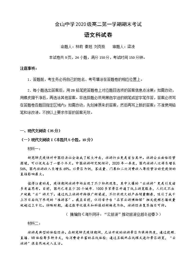 广东省汕头市金山中学2020-2021学年高二上学期期末考试+语文+Word版含答案第1页