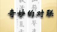人教版 (新课标)奇妙的对联多媒体教学课件ppt