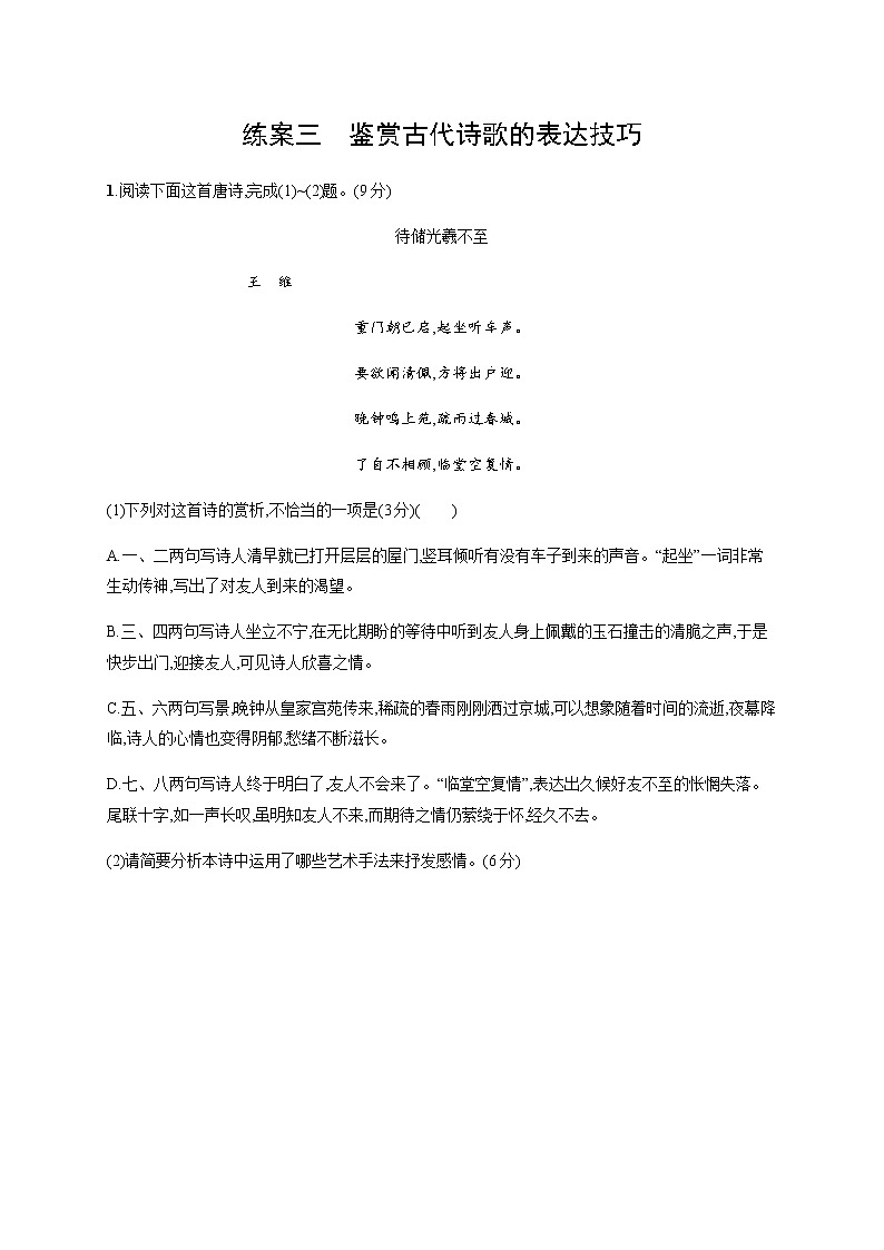 2022届高考语文一轮复习专题二 练案三 鉴赏古代诗歌的表达技巧第1页