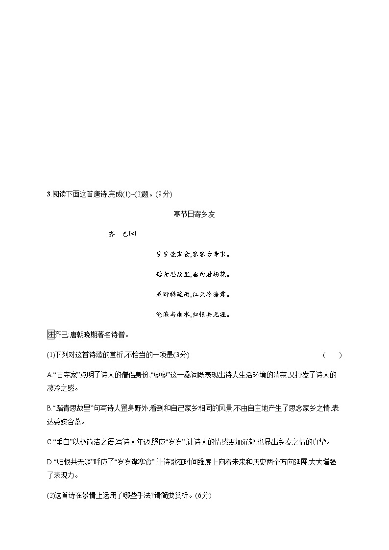 2022届高考语文一轮复习专题二　练案三　鉴赏古代诗歌的表达技巧03