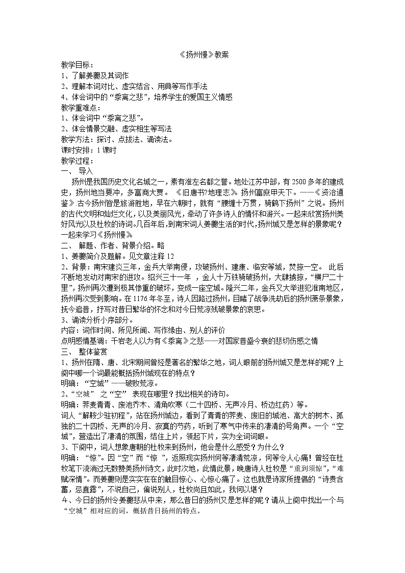 高中语文人教统编版选择性必修 下册第一单元 4.2《扬州慢》教案第1页