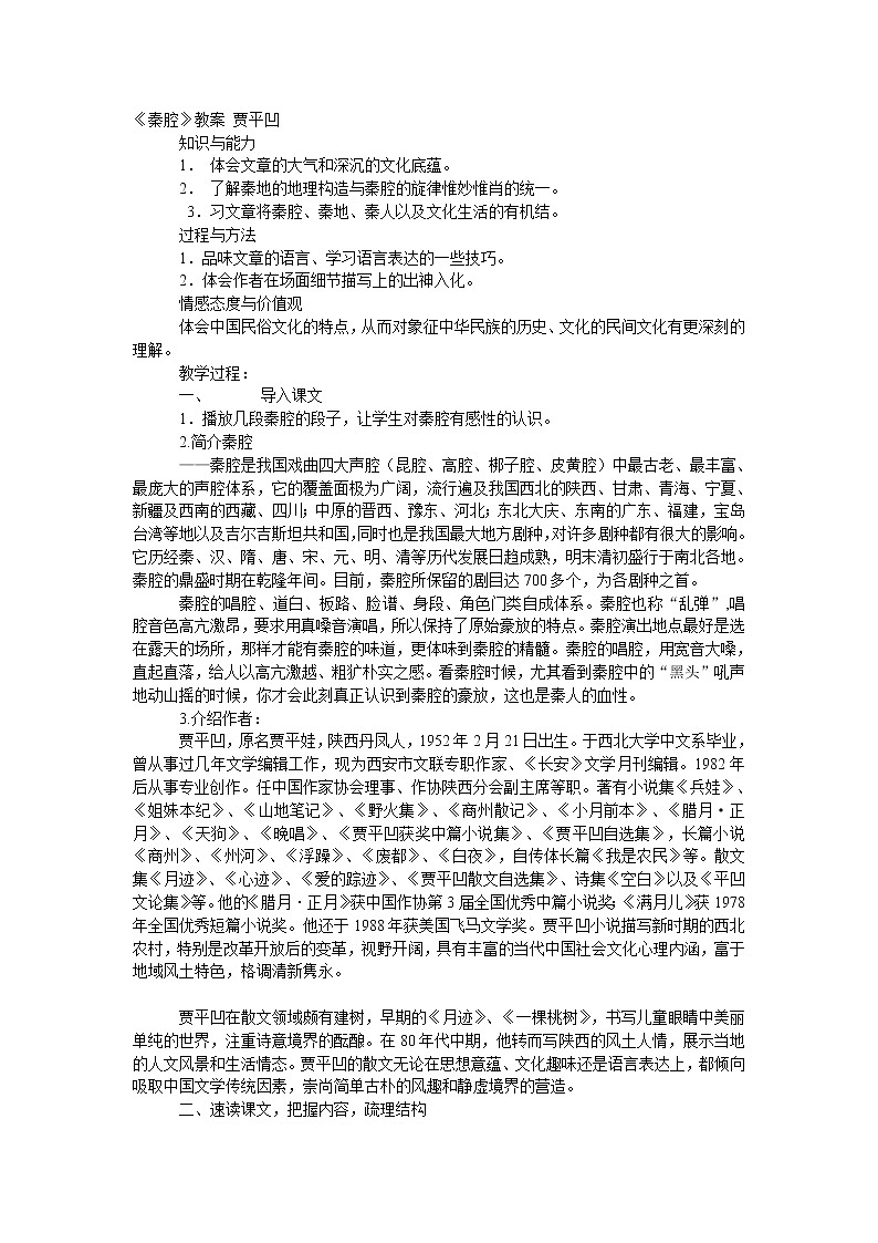 高中语文人教统编版选择性必修 下册第二单元 7.2 《秦腔》教案01