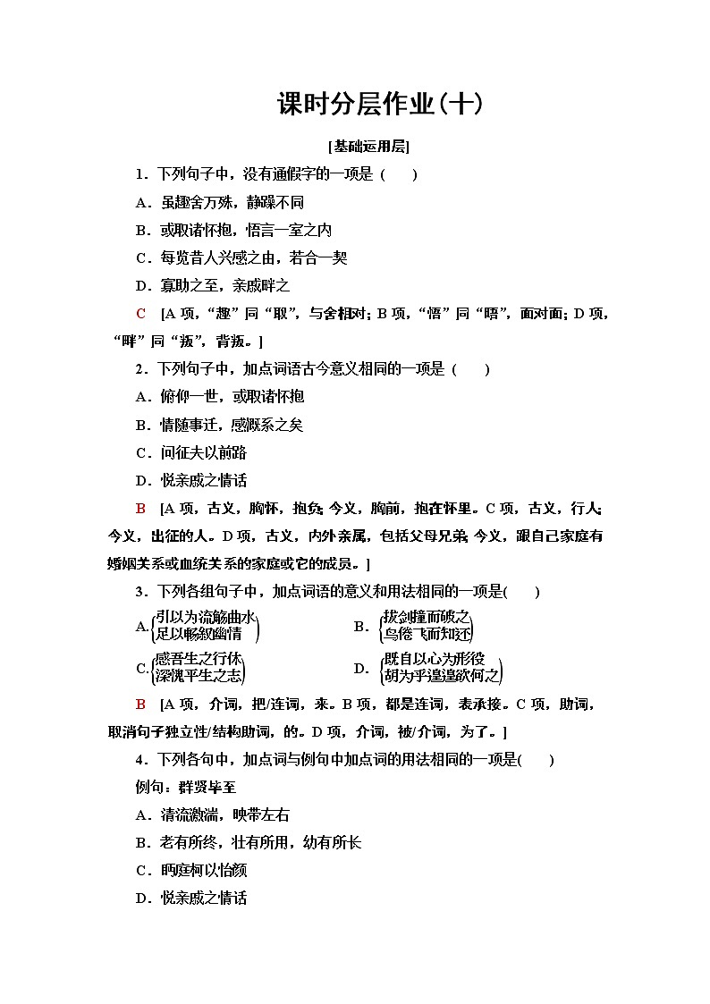 【新教材】 课时分层作业10 兰亭集序 归去来兮辞并序——2020-2021学年高二语文部编版(2019)选择性必修下册第1页