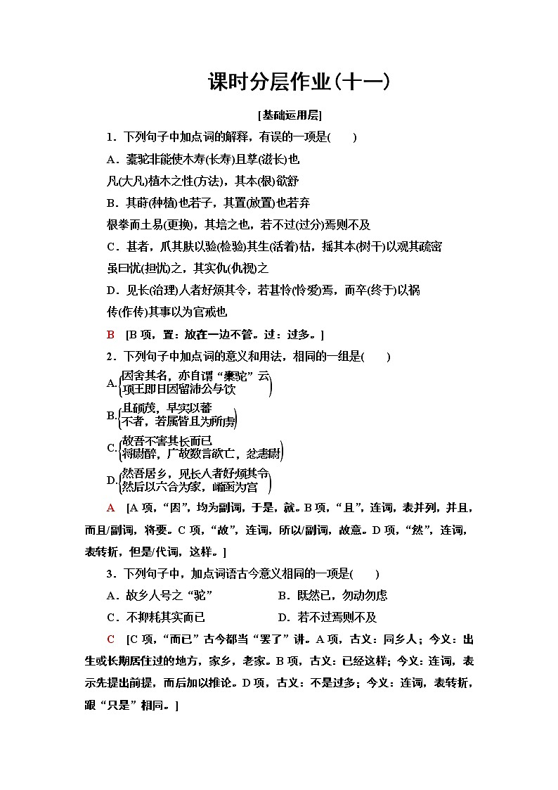【新教材】 课时分层作业11 种树郭橐驼传——2020-2021学年高二语文部编版(2019)选择性必修下册 练习01