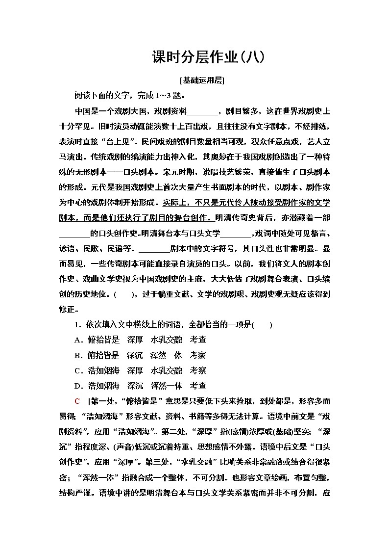 【新教材】 课时分层作业8 茶馆(节选)——2020-2021学年高二语文部编版(2019)选择性必修下册 练习01