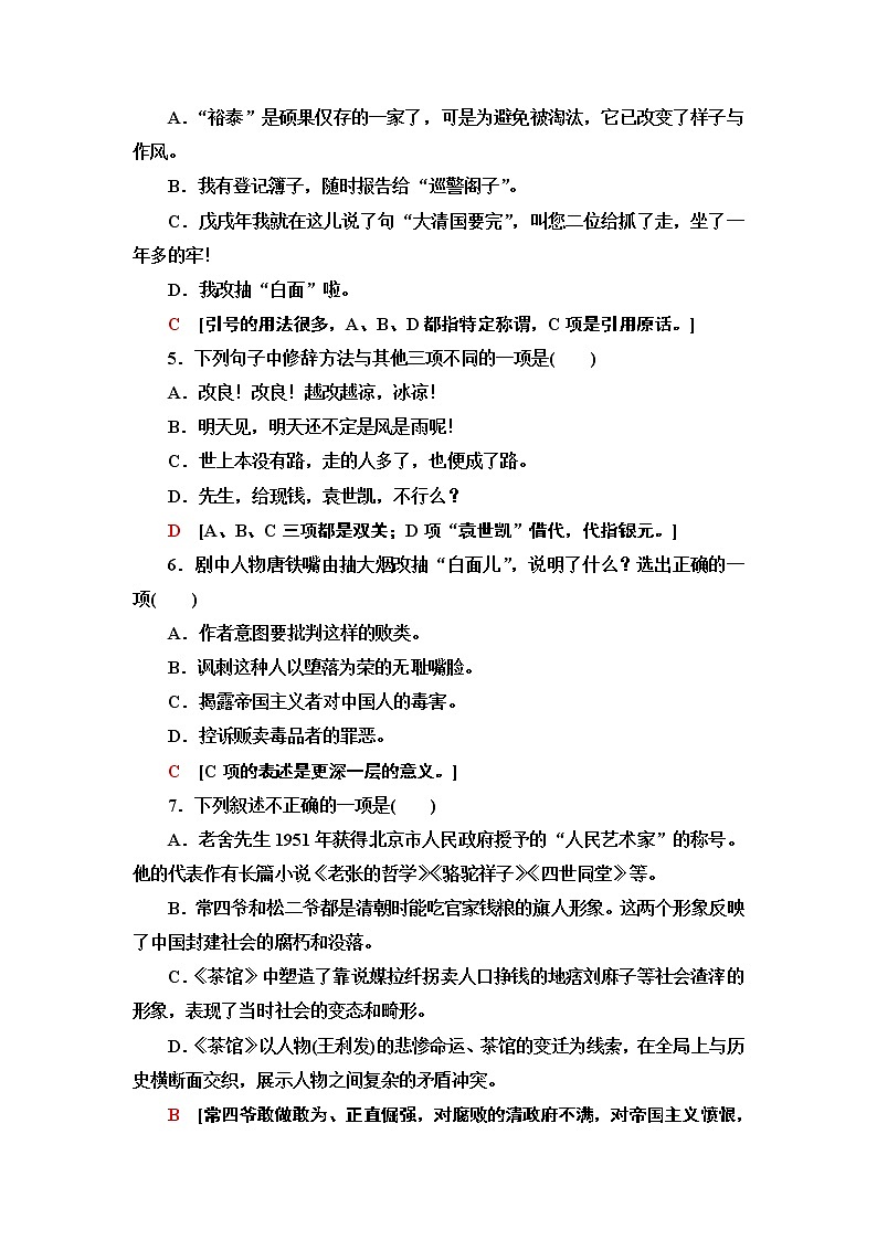 【新教材】 课时分层作业8 茶馆(节选)——2020-2021学年高二语文部编版(2019)选择性必修下册 练习03