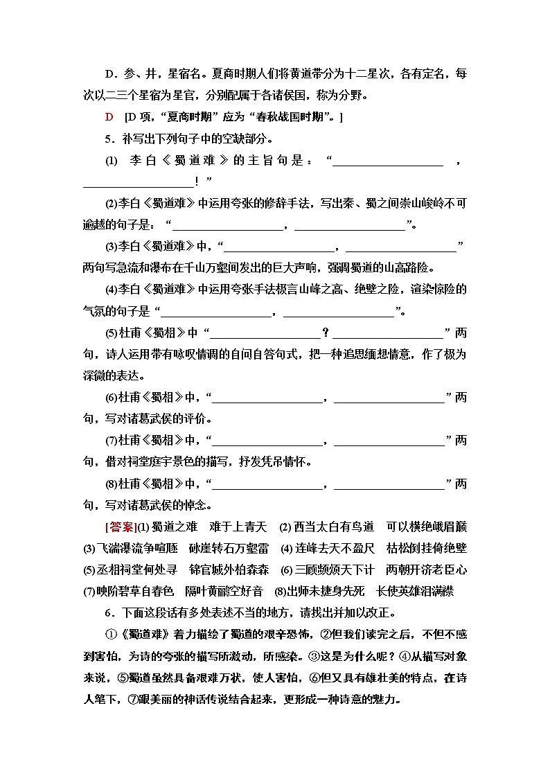 【新教材】 课时分层作业3 蜀道难 蜀相——2020-2021学年高二语文部编版(2019)选择性必修下册第2页