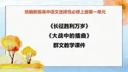 2.1《大战中的插曲》《长征胜利万岁》（教学课件）高中语文选择性必修上册同步教学 （统编新版）