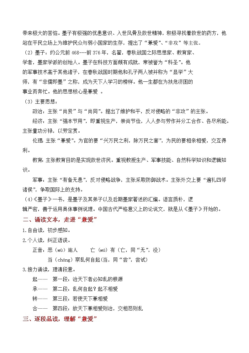 【特级教师课堂】2.6《兼爱》(教学设计)高中语文选择性必修上册同步教学 (统编新版)第2页