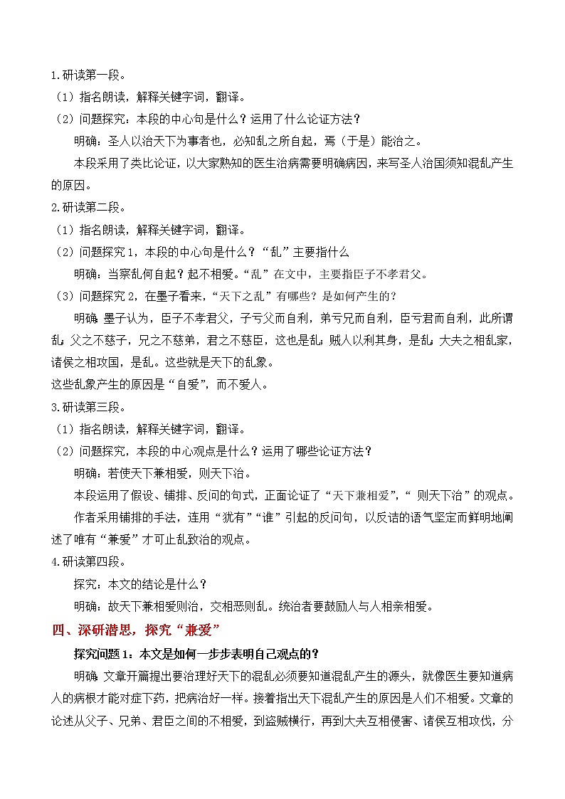 【特级教师课堂】2.6《兼爱》(教学设计)高中语文选择性必修上册同步教学 (统编新版)第3页