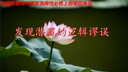 4.1《发现潜藏的逻辑谬误》（教学课件）高中语文选择性必修上册同步教学 （统编新版）