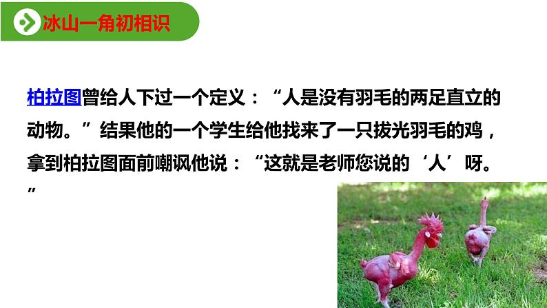 4.1《发现潜藏的逻辑谬误》(教学课件)高中语文选择性必修上册同步教学 (统编新版)04