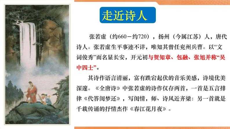 《春江花月夜》（教学课件）高中语文选择性必修上册同步教学 （统编新版）04