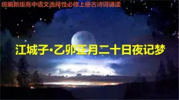 《江城子·乙卯正月二十日记梦》（教学课件）高中语文选择性必修上册同步教学 （统编新版）