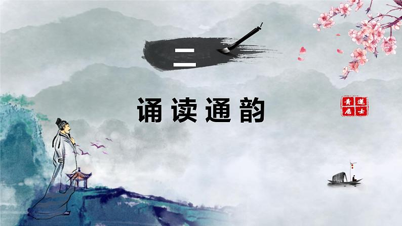 《将进酒》(教学课件)高中语文选择性必修上册同步教学 (统编新版)07