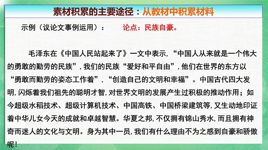 【特級教師課堂】《作文指導(dǎo)：論據(jù)的積累、選擇和使用》（教學(xué)課件）高中語文選擇性必修上冊同步教學(xué) （統(tǒng)編新版）第7頁