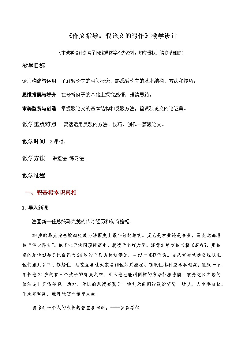 《作文指导:驳论文的写作》(教学设计)高中语文选择性必修上册同步教学 (统编新版)01
