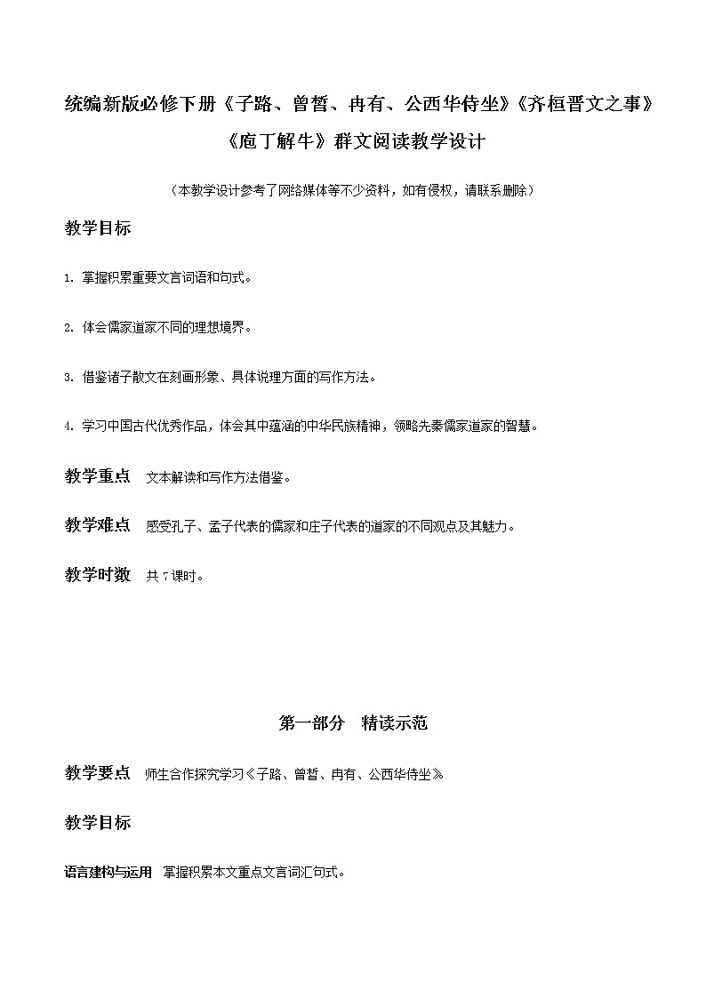 高中语文人教统编版 必修下册 1.1 《子路、曾皙、冉有、公西华侍坐》《齐桓晋文之事》《庖丁解牛》群文阅读(教学设计)01