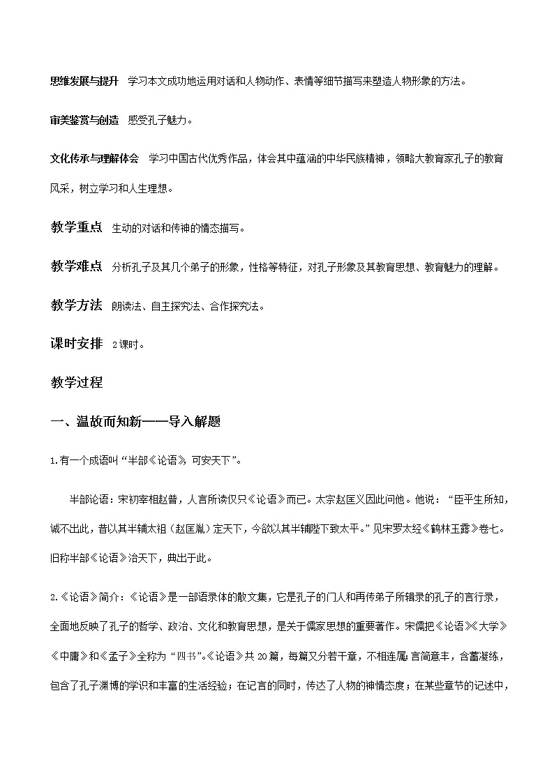高中语文人教统编版 必修下册 1.1 《子路、曾皙、冉有、公西华侍坐》《齐桓晋文之事》《庖丁解牛》群文阅读(教学设计)02