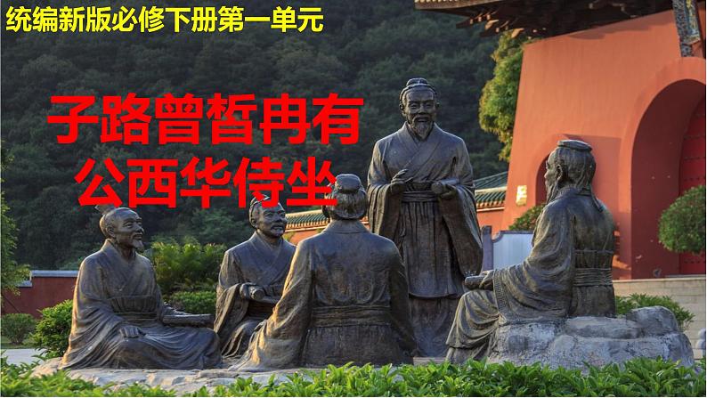 高中语文人教统编版 必修下册 1.1 《子路、曾皙、冉有、公西华侍坐》(教学课件)第1页