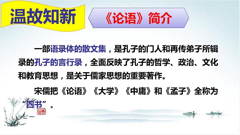 高中语文人教统编版 必修下册 1.1 《子路、曾皙、冉有、公西华侍坐》(教学课件)第3页