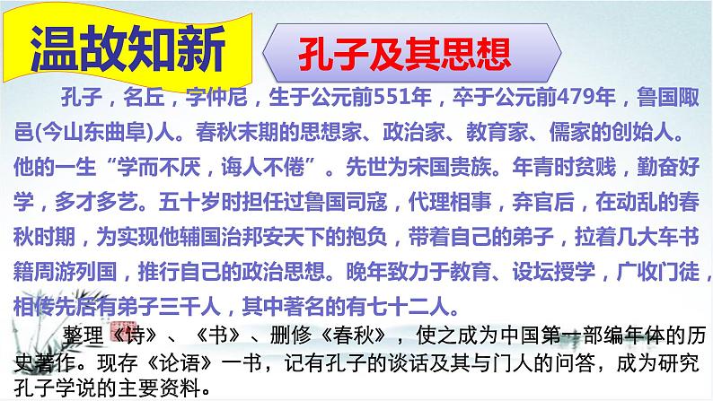 高中语文人教统编版 必修下册 1.1 《子路、曾皙、冉有、公西华侍坐》(教学课件)第5页
