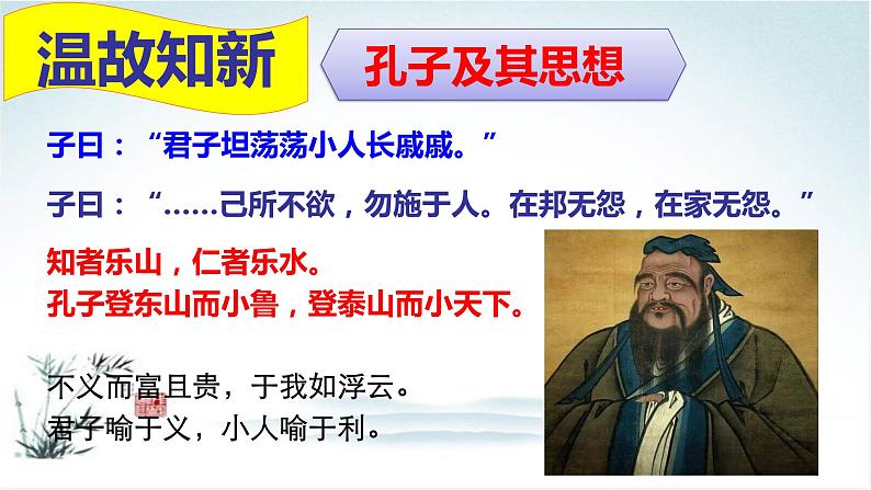高中语文人教统编版 必修下册 1.1 《子路、曾皙、冉有、公西华侍坐》(教学课件)第7页