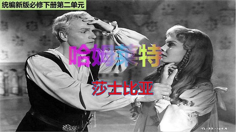 高中语文人教统编版 必修下册 2.6 《哈姆莱特》(教学课件)第1页