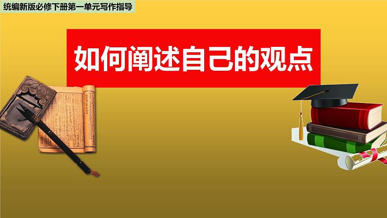 高中语文人教统编版 必修下册 第二单元 单元学习任务:如何阐述自己的观点(教学课件)第1页