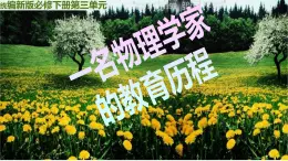 高中语文人教统编版 必修下册 第三单元7.2 《一名物理学家的教育历程》（教学课件）