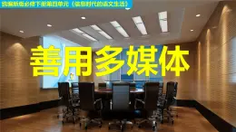 高中语文人教统编版 必修下册 第四单元二 善用多媒体（教学课件）