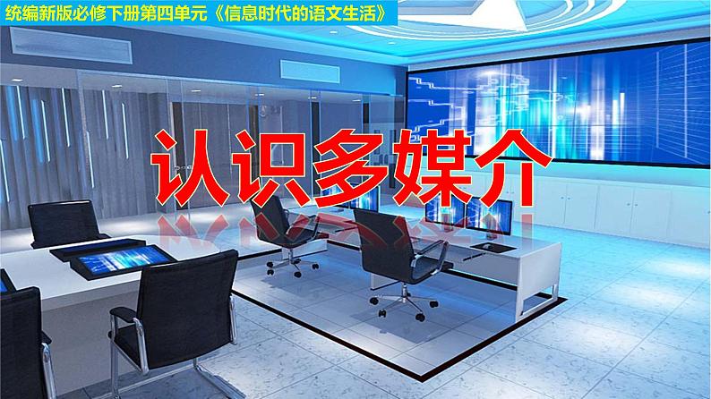 高中语文人教统编版 必修下册 第四单元一 认识多媒介(教学课件)第1页