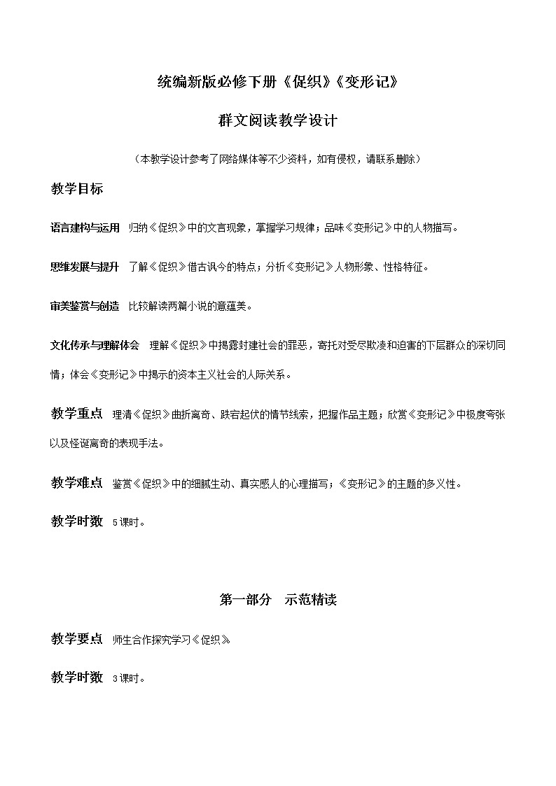 高中语文人教统编版 必修下册 第六单元14 《促织》《变形记》(教学设计)01
