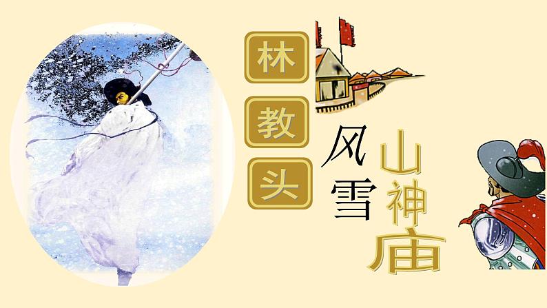 高中语文人教统编版 必修下册 第六单元13.1 《林教头风雪山神庙》(教学课件)03