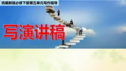 高中语文人教统编版 必修下册 第六单元单元学习任务：写演讲稿（教学课件）