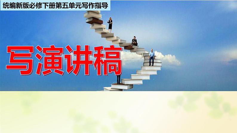 高中语文人教统编版 必修下册 第六单元单元学习任务:写演讲稿(教学课件)01