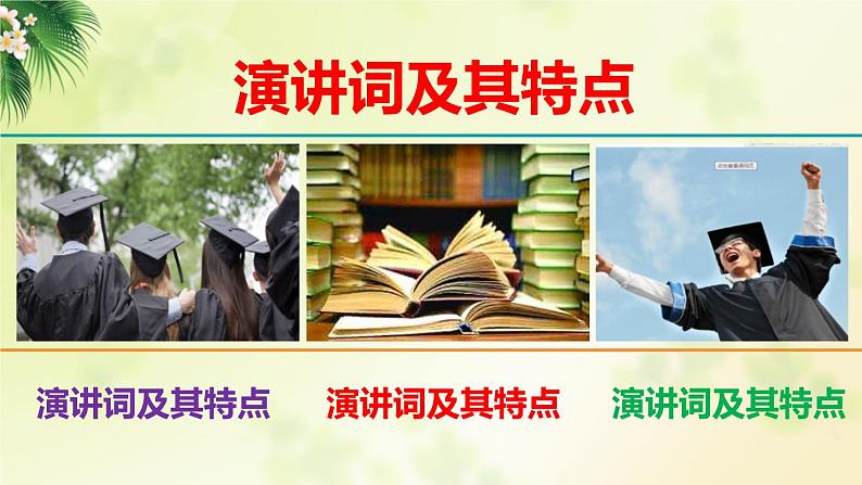 高中语文人教统编版 必修下册 第六单元单元学习任务:写演讲稿(教学课件)02