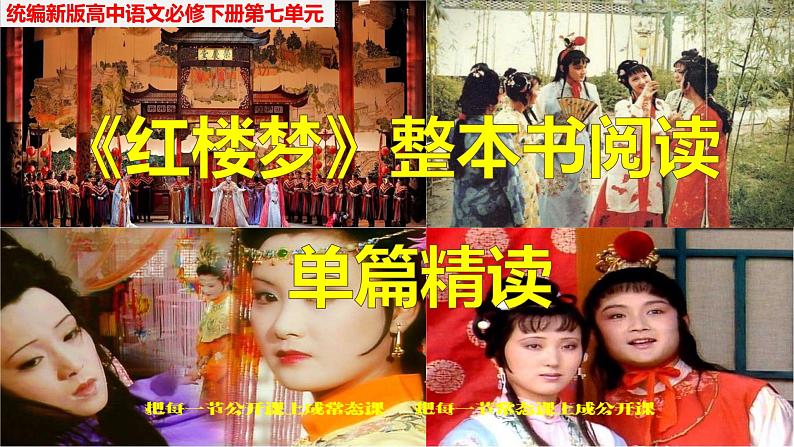 第七单元《红楼梦》整本书阅读3:单篇精读(教学课件)-2019-2020学年高一语文下册同步教学 (统编版)01