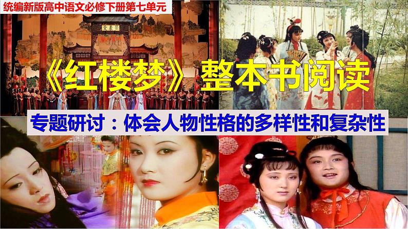 高中语文人教统编版必修下册第七单元《红楼梦》整本书阅读6:专题研讨:品味日常生活描写所表现的丰富内涵(教学课件)01