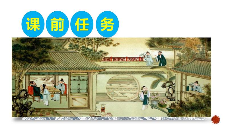 高中语文人教统编版必修下册第七单元《红楼梦》整本书阅读6:专题研讨:品味日常生活描写所表现的丰富内涵(教学课件)02